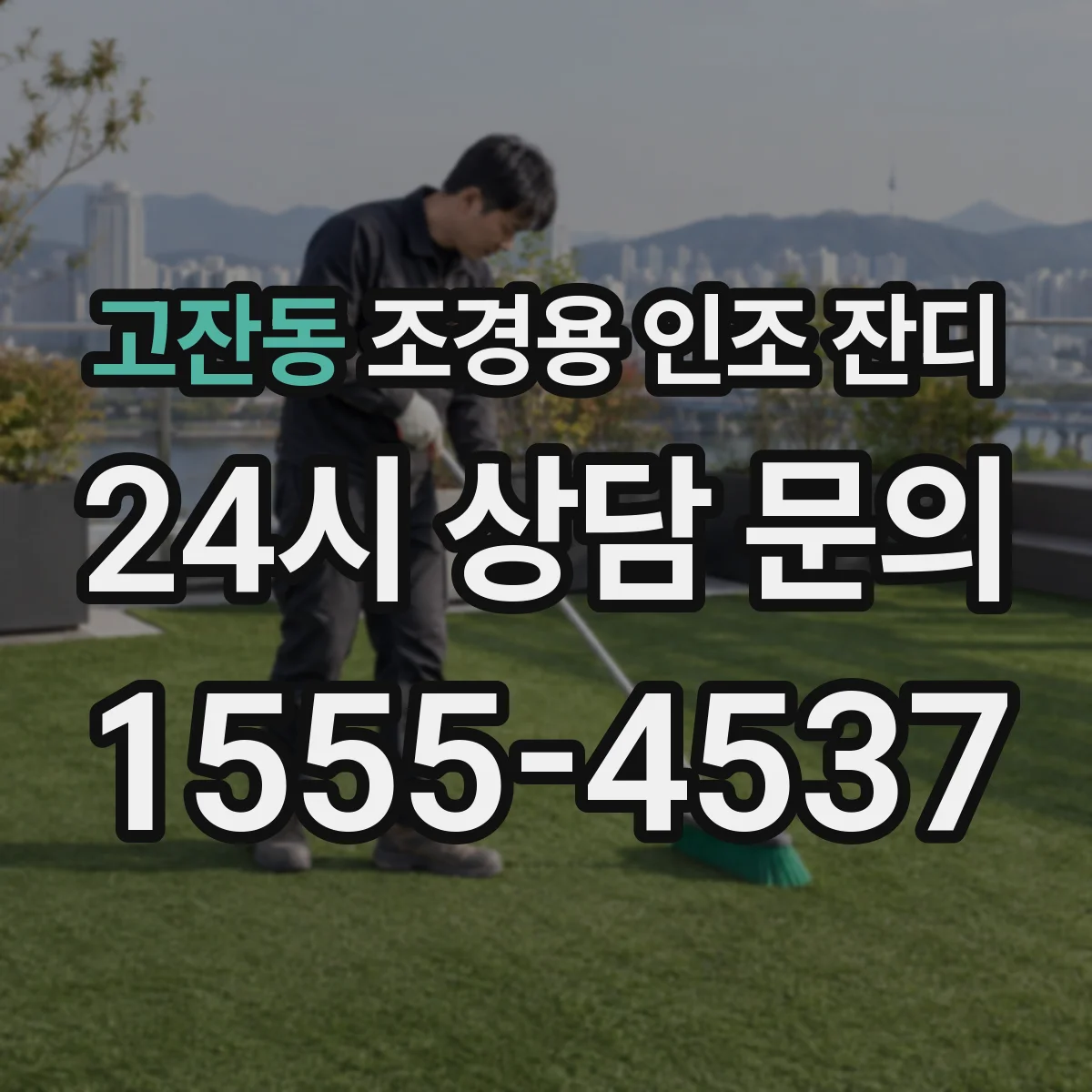 고잔동 조경용 인조 잔디