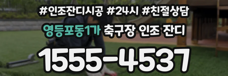 영등포동1가 축구장 인조 잔디