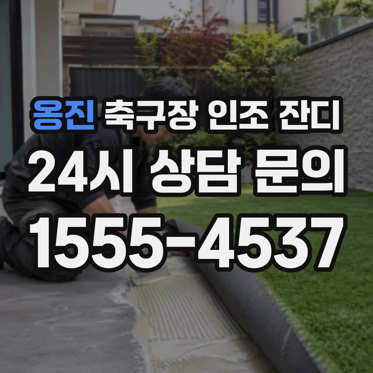 옹진 축구장 인조 잔디