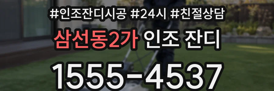 삼선동2가 인조 잔디