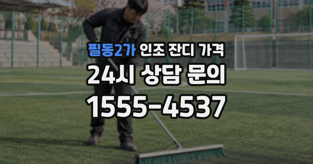 필동2가 인조 잔디 가격