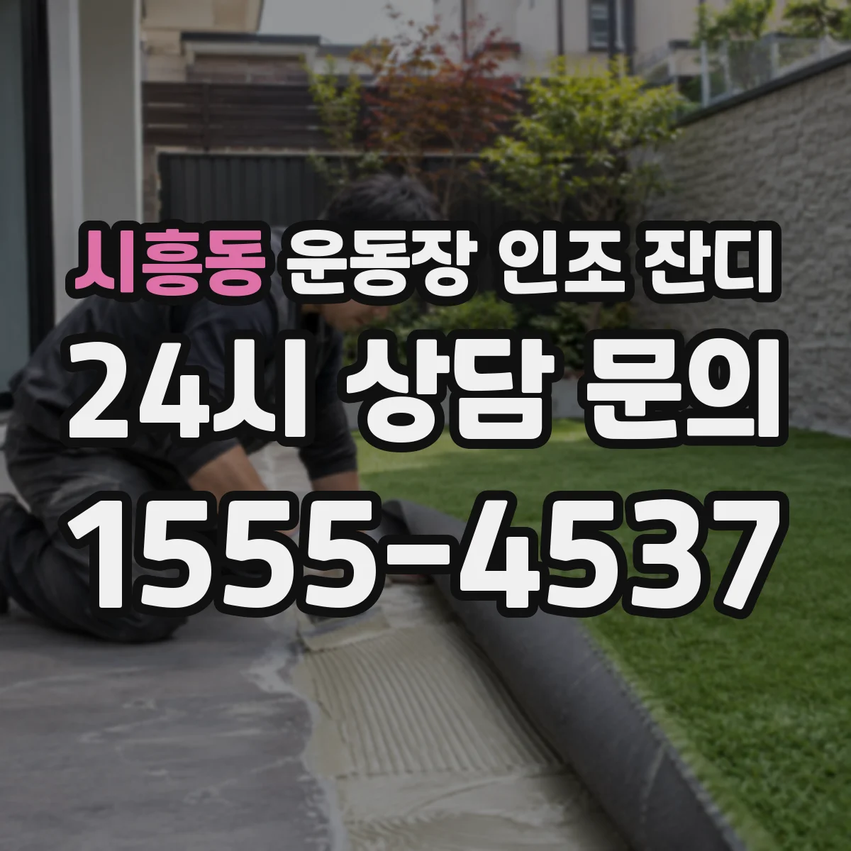 시흥동 운동장 인조 잔디
