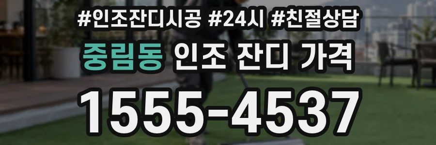 중림동 인조 잔디 가격