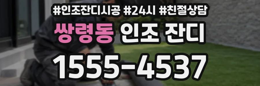 쌍령동 인조 잔디