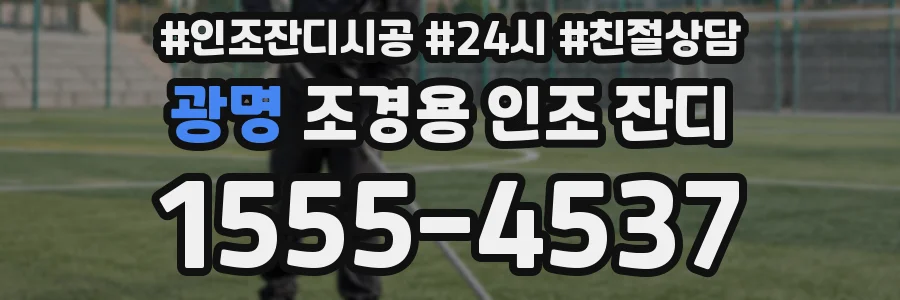 광명 조경용 인조 잔디
