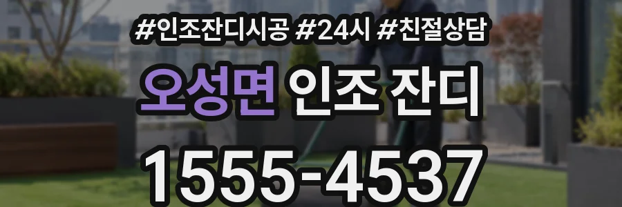오성면 인조 잔디