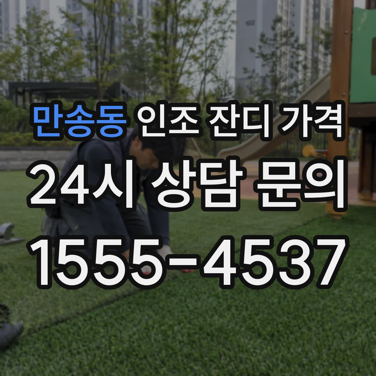 만송동 인조 잔디 가격