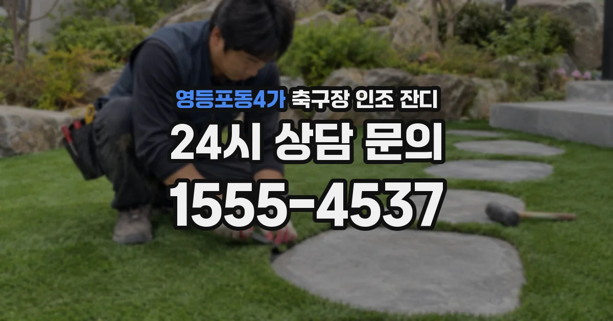 영등포동4가 축구장 인조 잔디