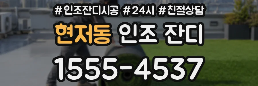 현저동 인조 잔디