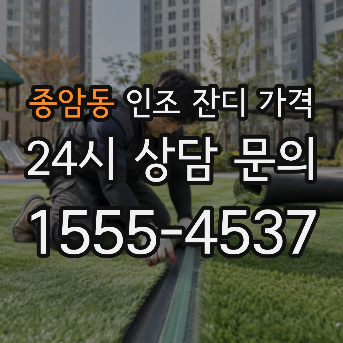 종암동 인조 잔디 가격
