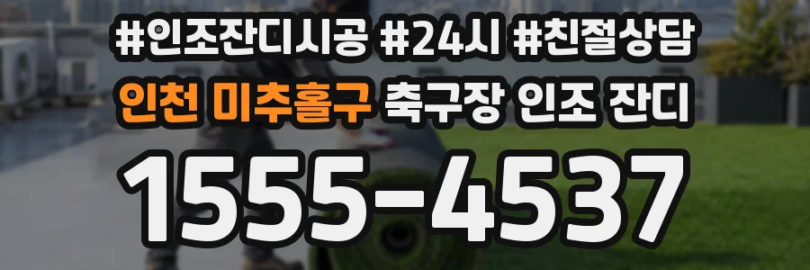 인천 미추홀구 축구장 인조 잔디