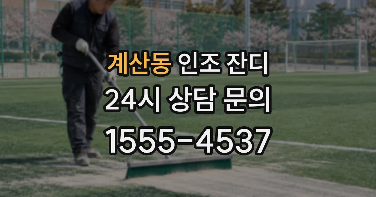 계산동 인조 잔디