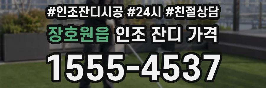 장호원읍 인조 잔디 가격