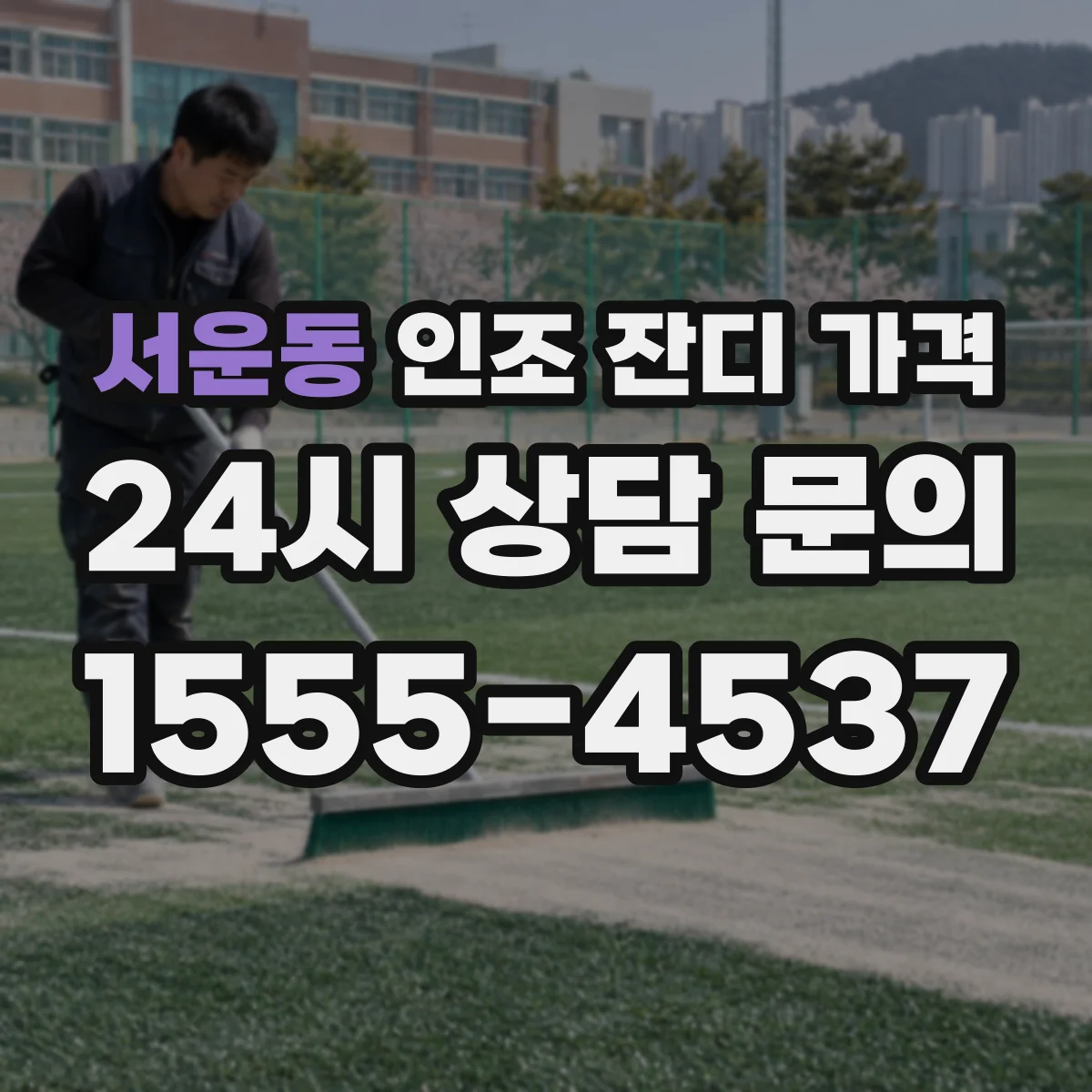 서운동 인조 잔디 가격