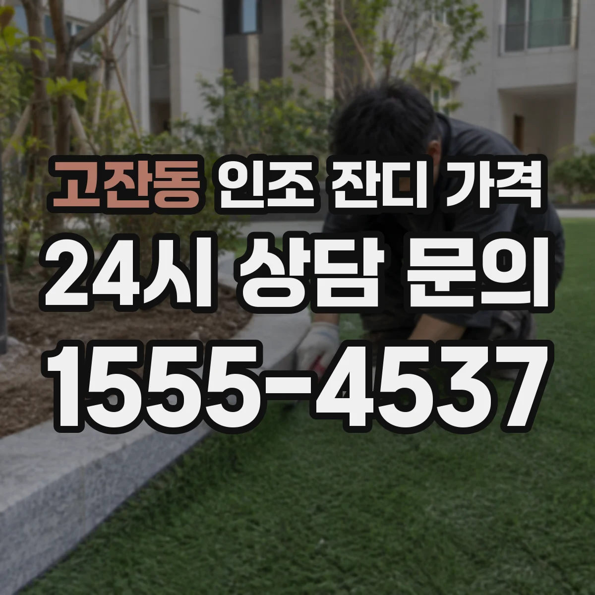 고잔동 인조 잔디 가격
