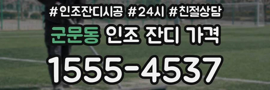 군문동 인조 잔디 가격