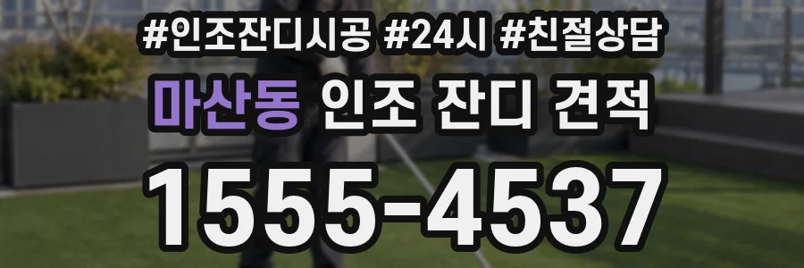 마산동 인조 잔디 견적