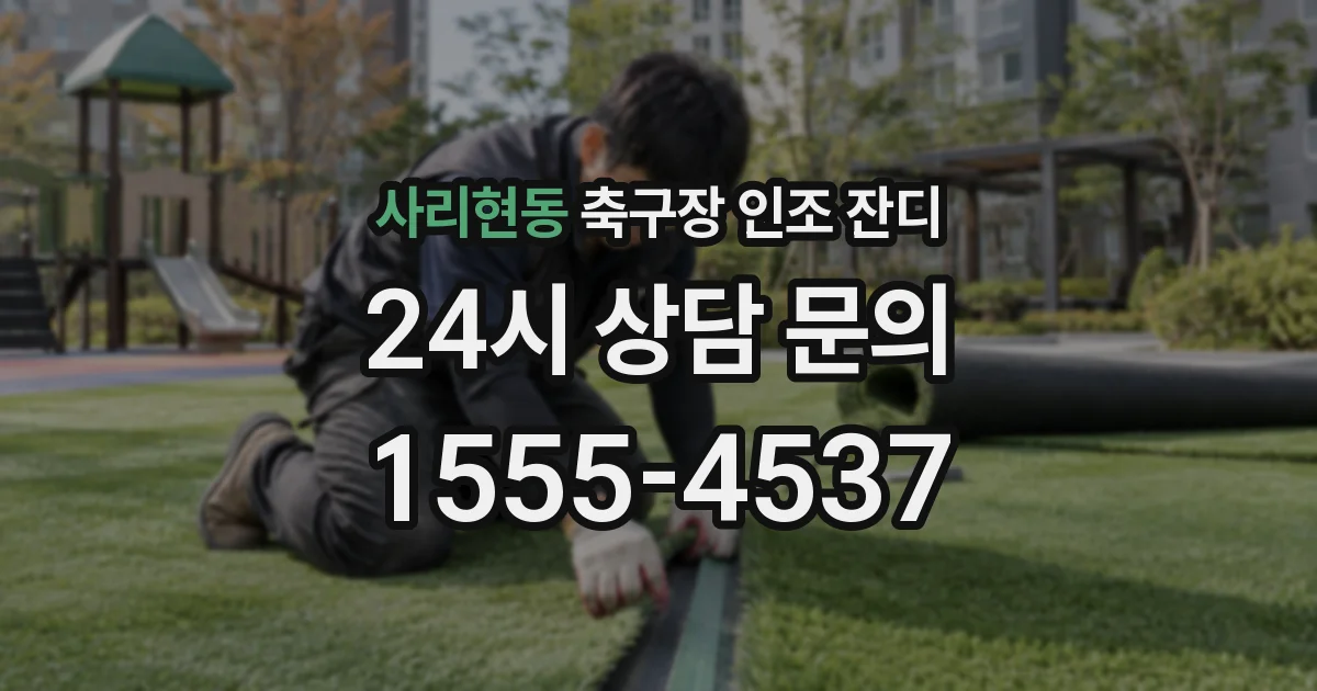 사리현동 축구장 인조 잔디