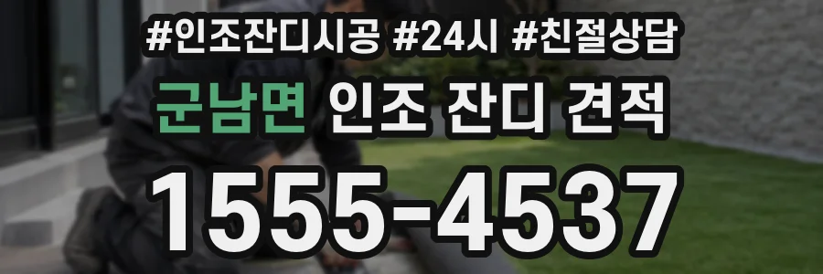 군남면 인조 잔디 견적