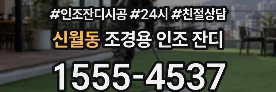 신월동 조경용 인조 잔디