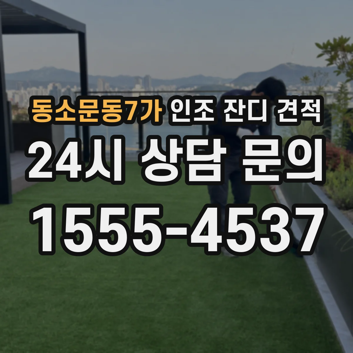 동소문동7가 인조 잔디 견적