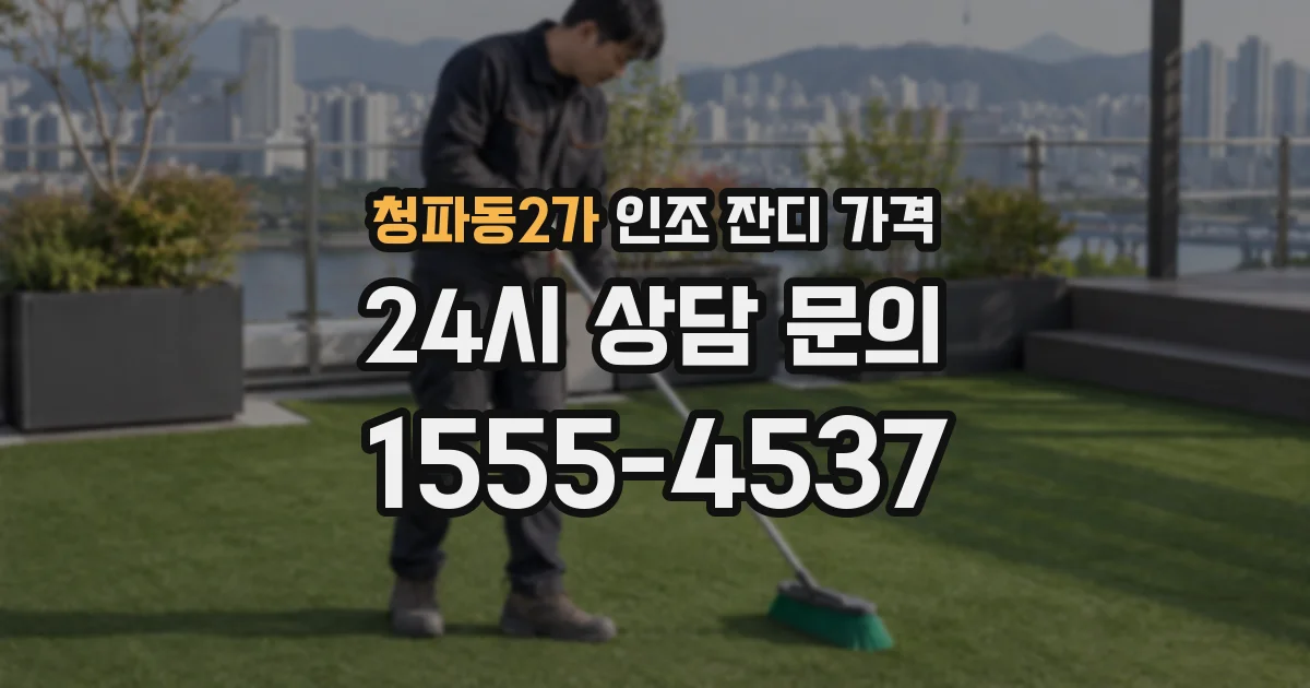 청파동2가 인조 잔디 가격