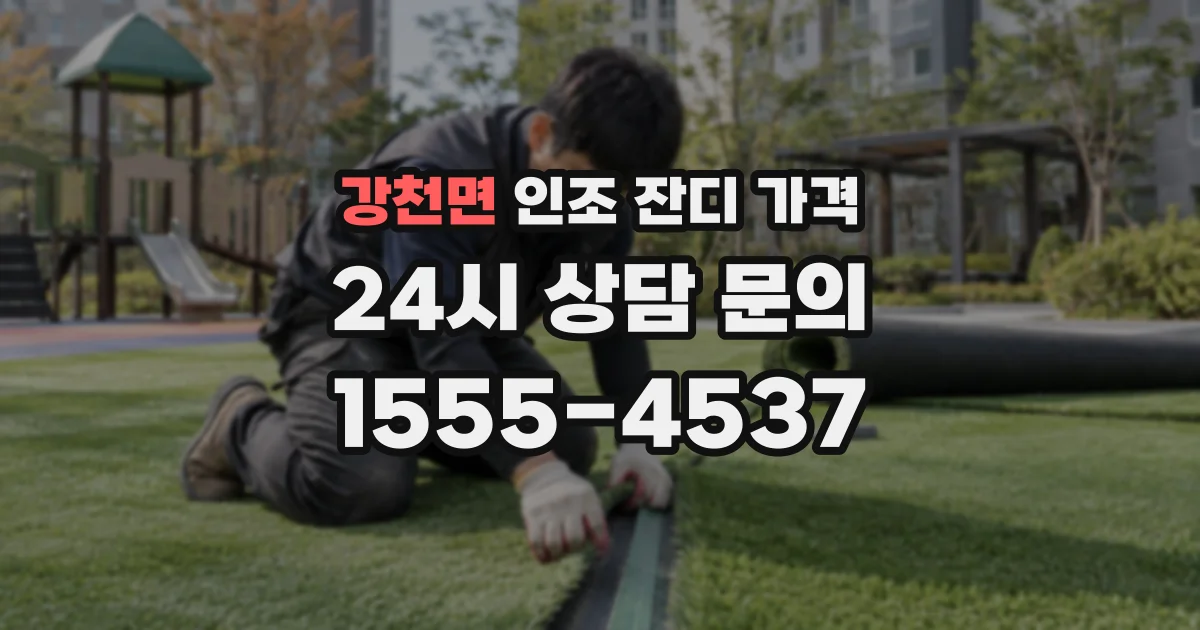 강천면 인조 잔디 가격