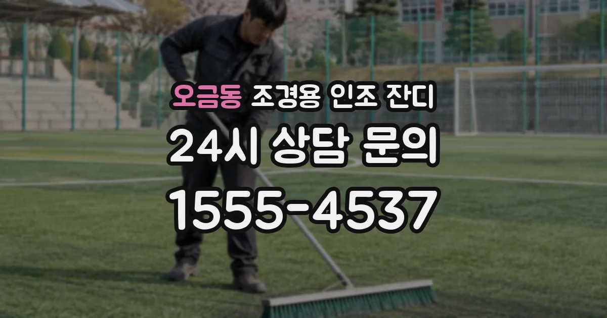 오금동 조경용 인조 잔디