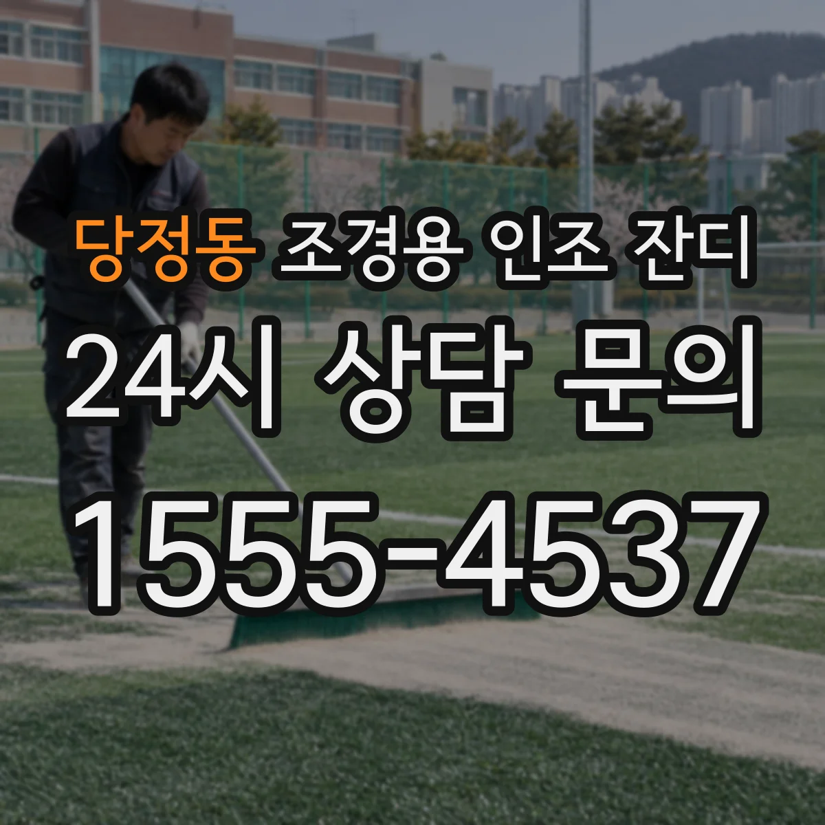 당정동 조경용 인조 잔디