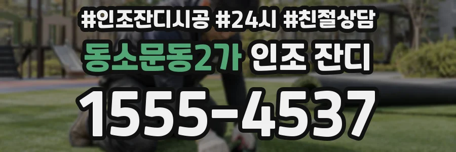 동소문동2가 인조 잔디