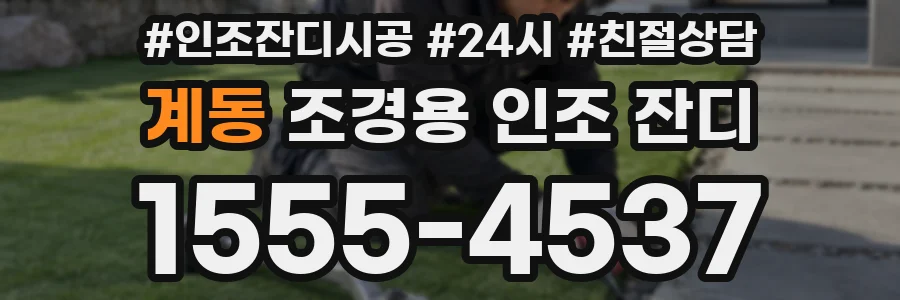 계동 조경용 인조 잔디