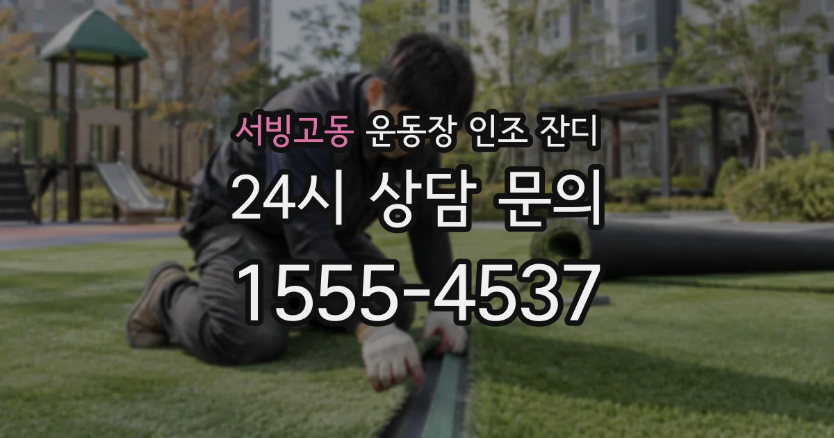 서빙고동 운동장 인조 잔디