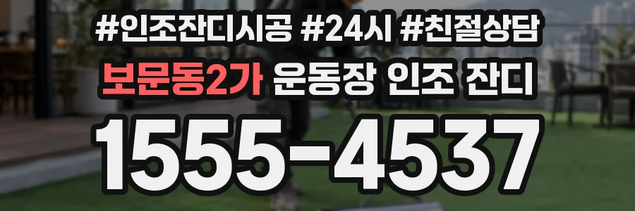 보문동2가 운동장 인조 잔디