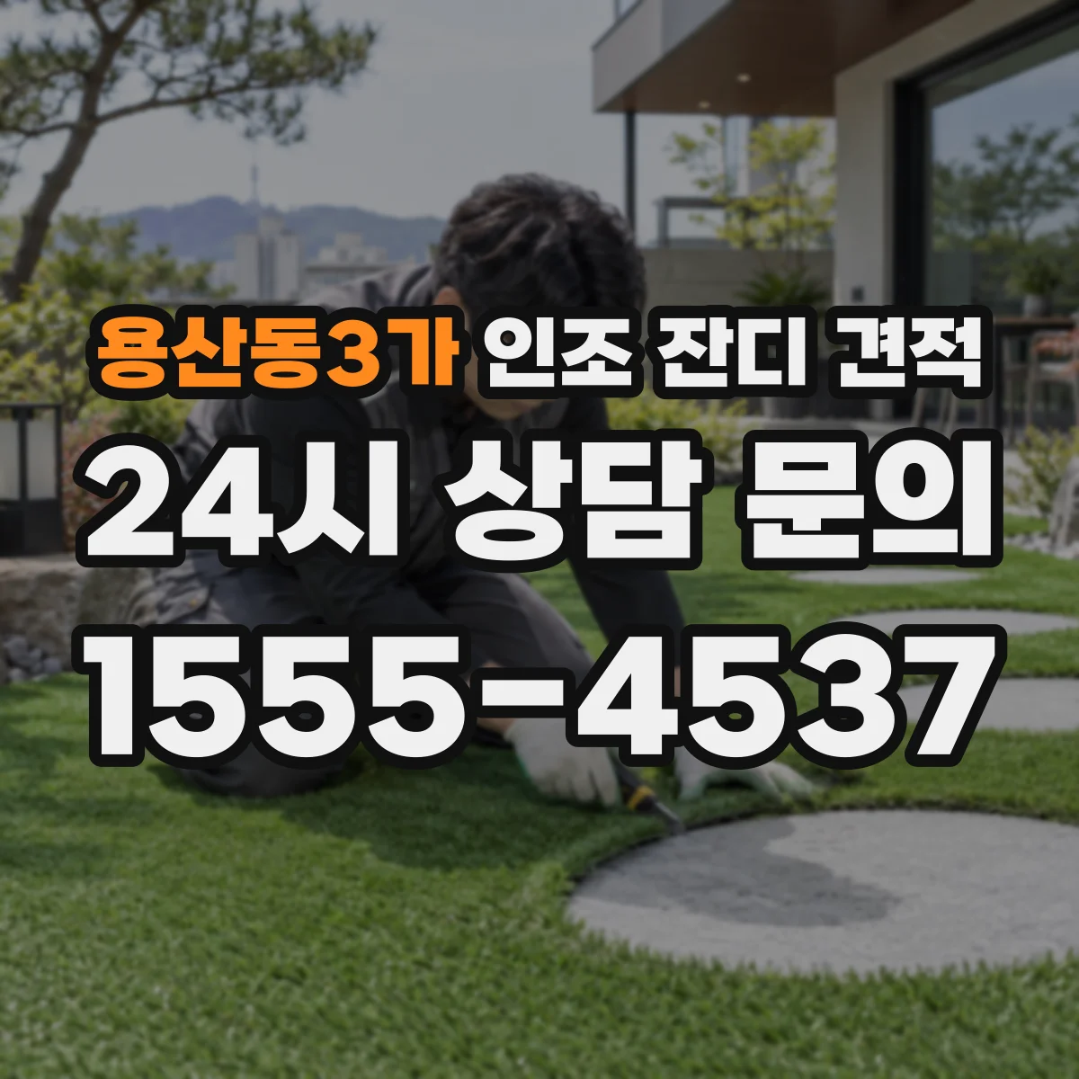 용산동3가 인조 잔디 견적
