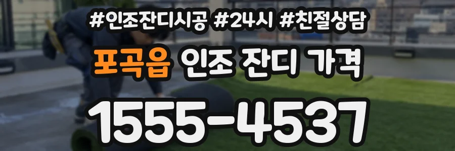 포곡읍 인조 잔디 가격