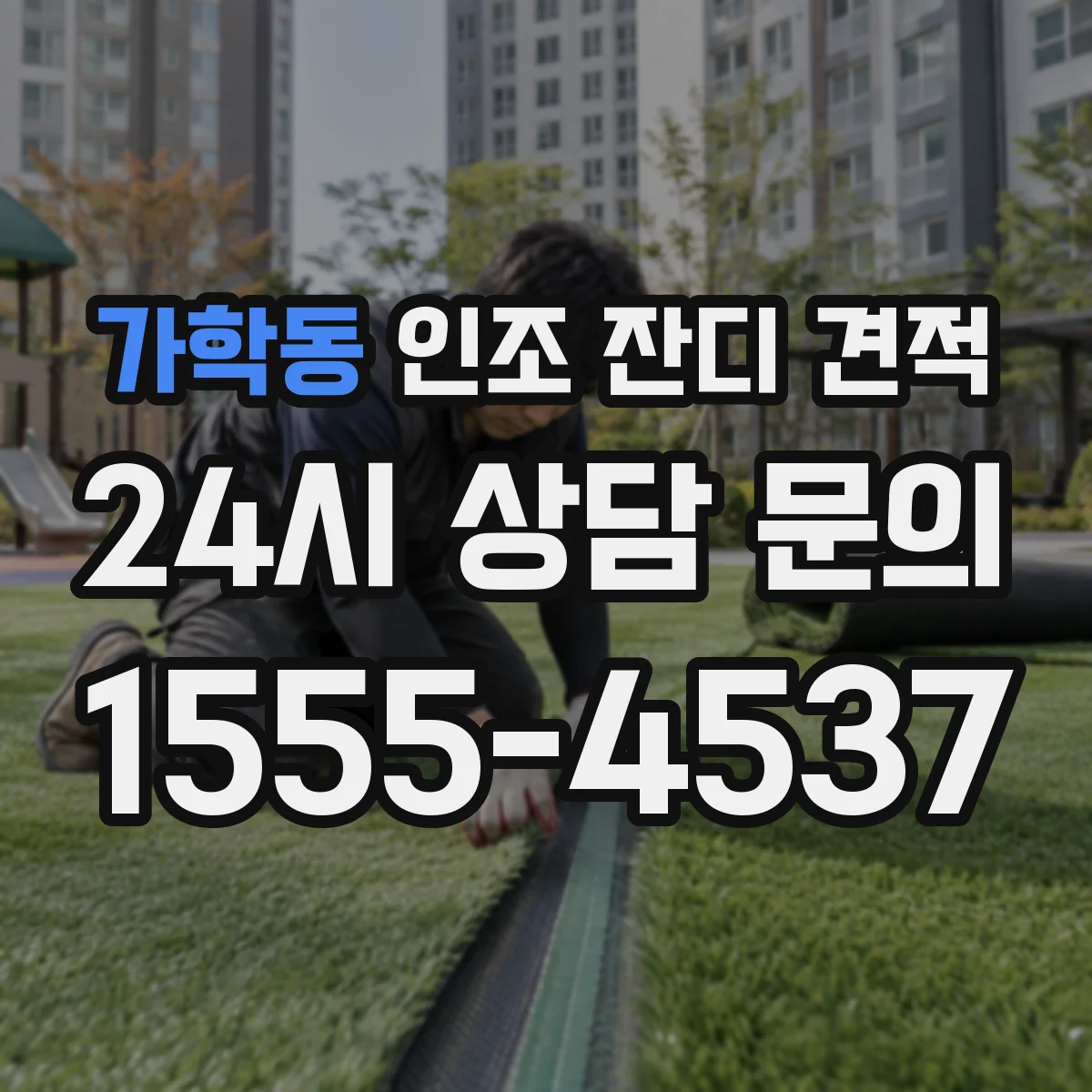가학동 인조 잔디 견적