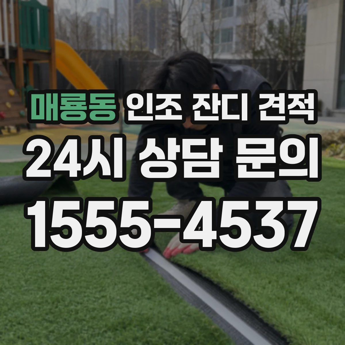 매룡동 인조 잔디 견적