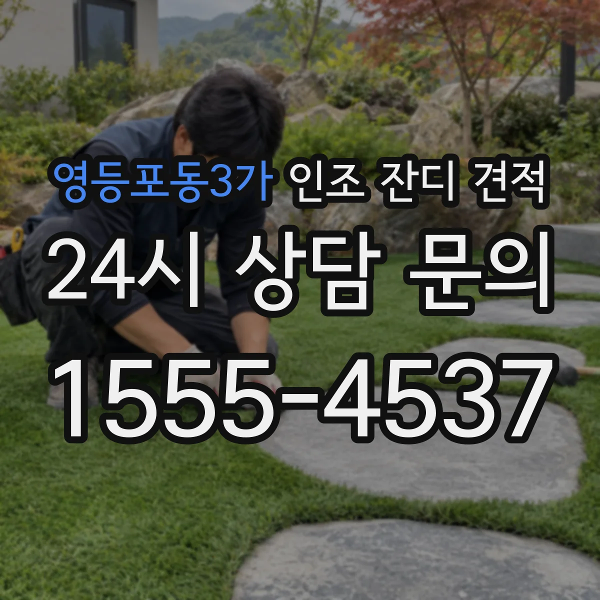 영등포동3가 인조 잔디 견적