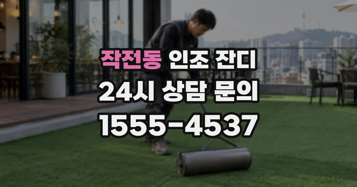 작전동 인조 잔디