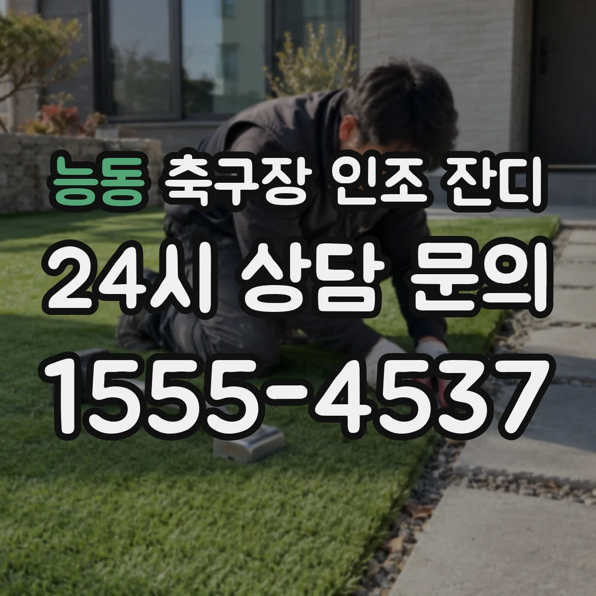능동 축구장 인조 잔디