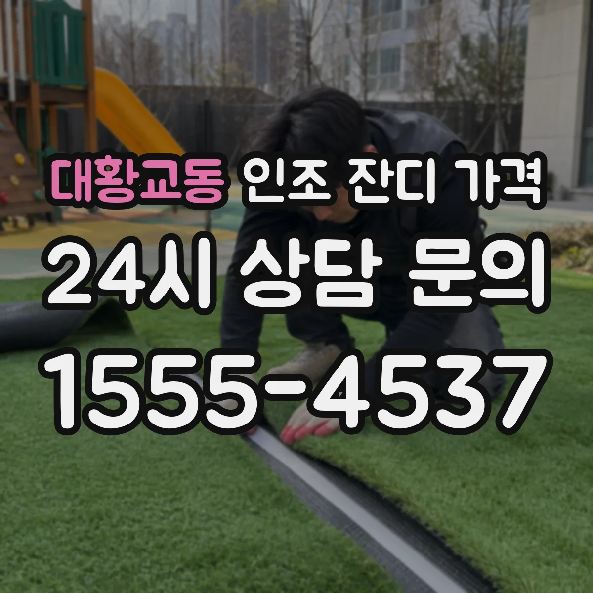 대황교동 인조 잔디 가격
