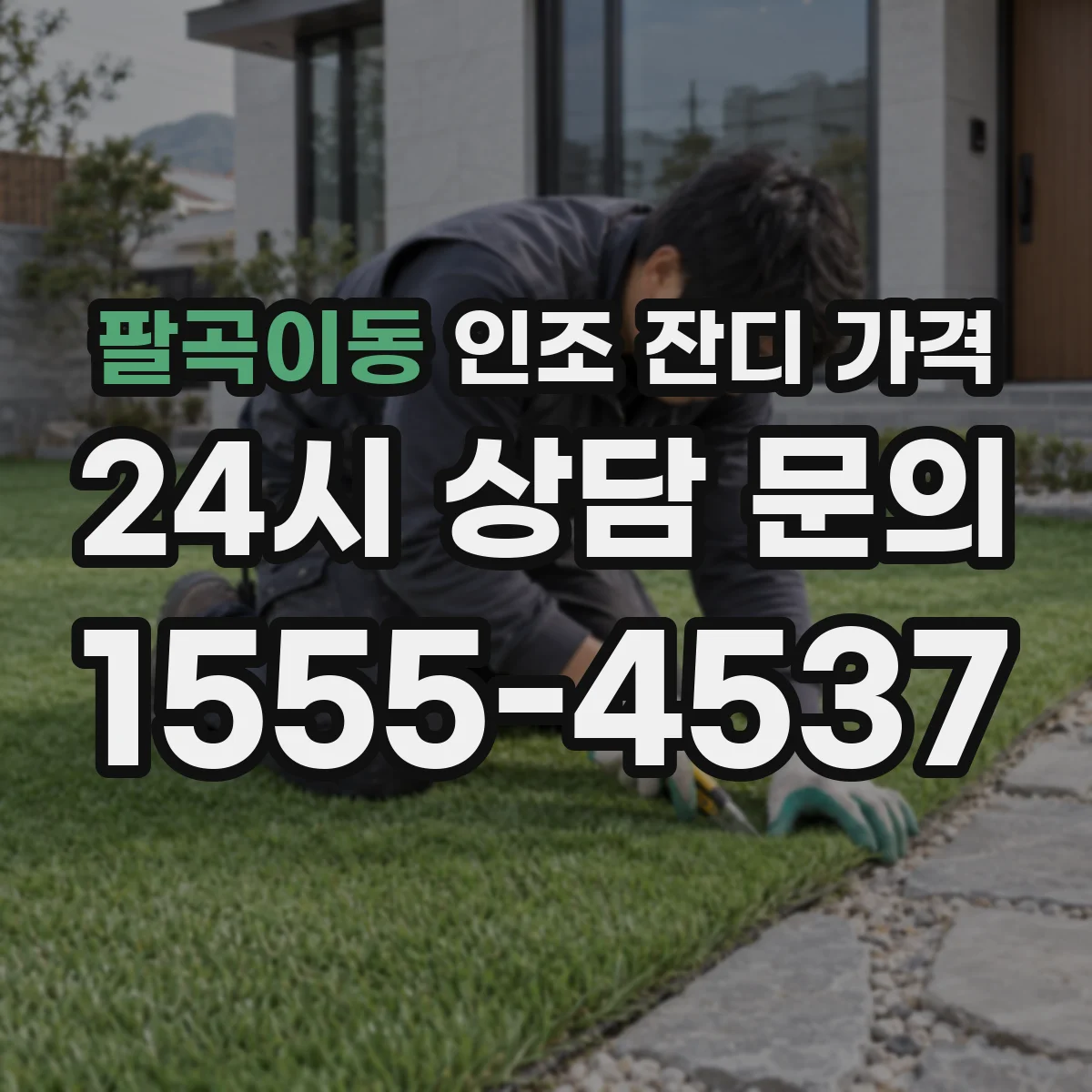 팔곡이동 인조 잔디 가격
