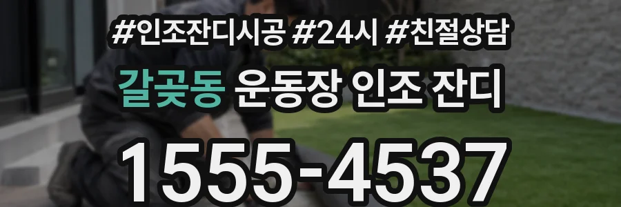 갈곶동 운동장 인조 잔디