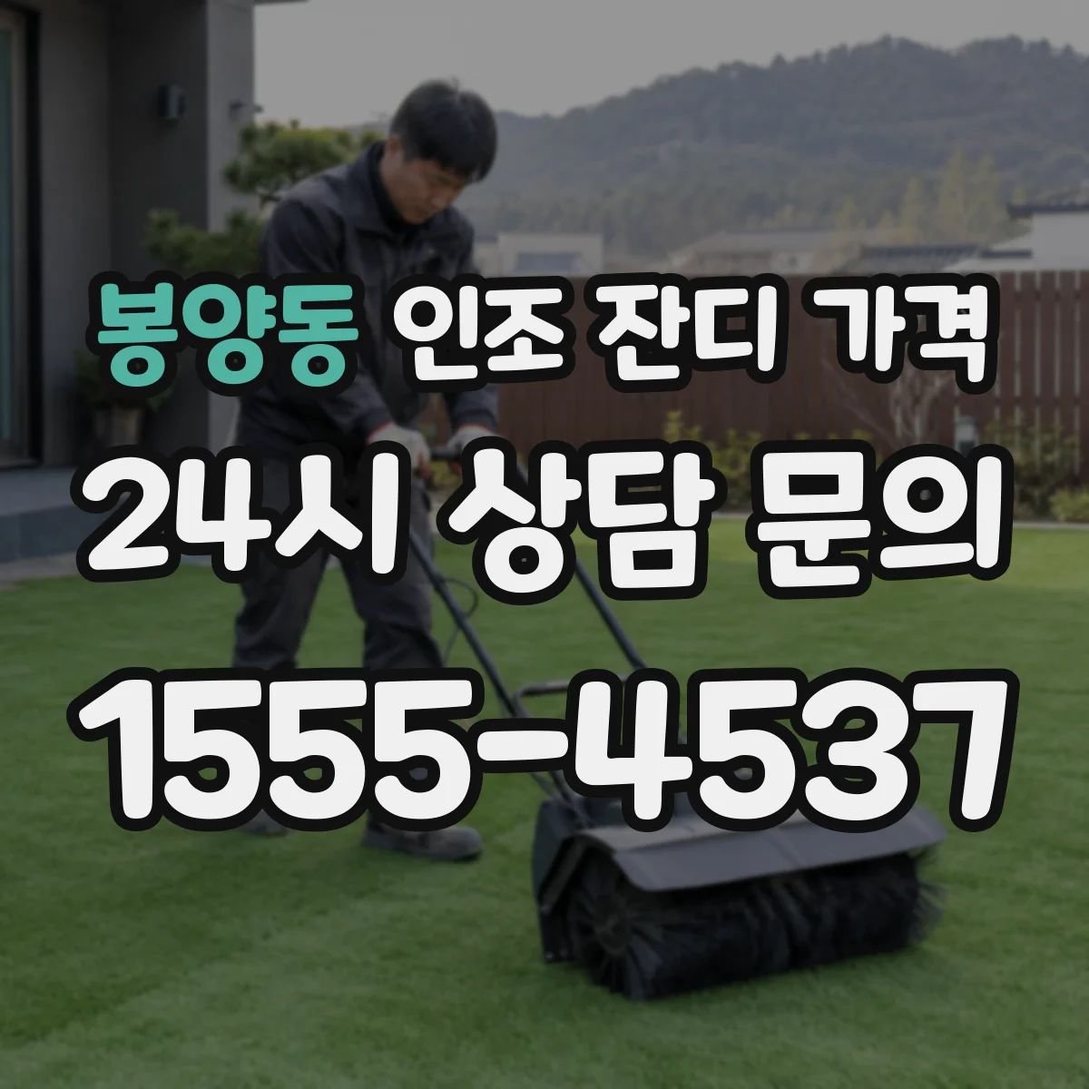 봉양동 인조 잔디 가격