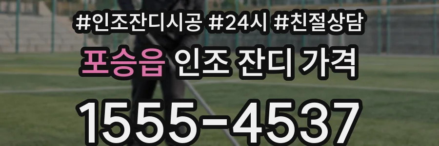 포승읍 인조 잔디 가격
