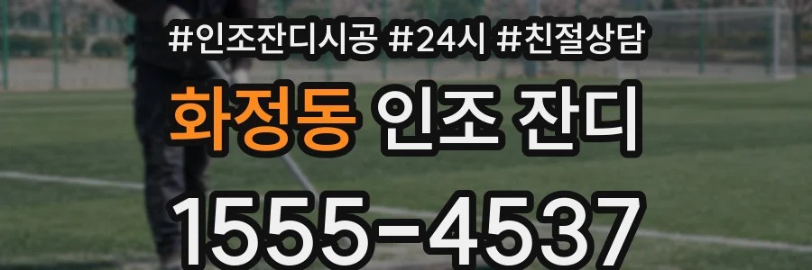 화정동 인조 잔디