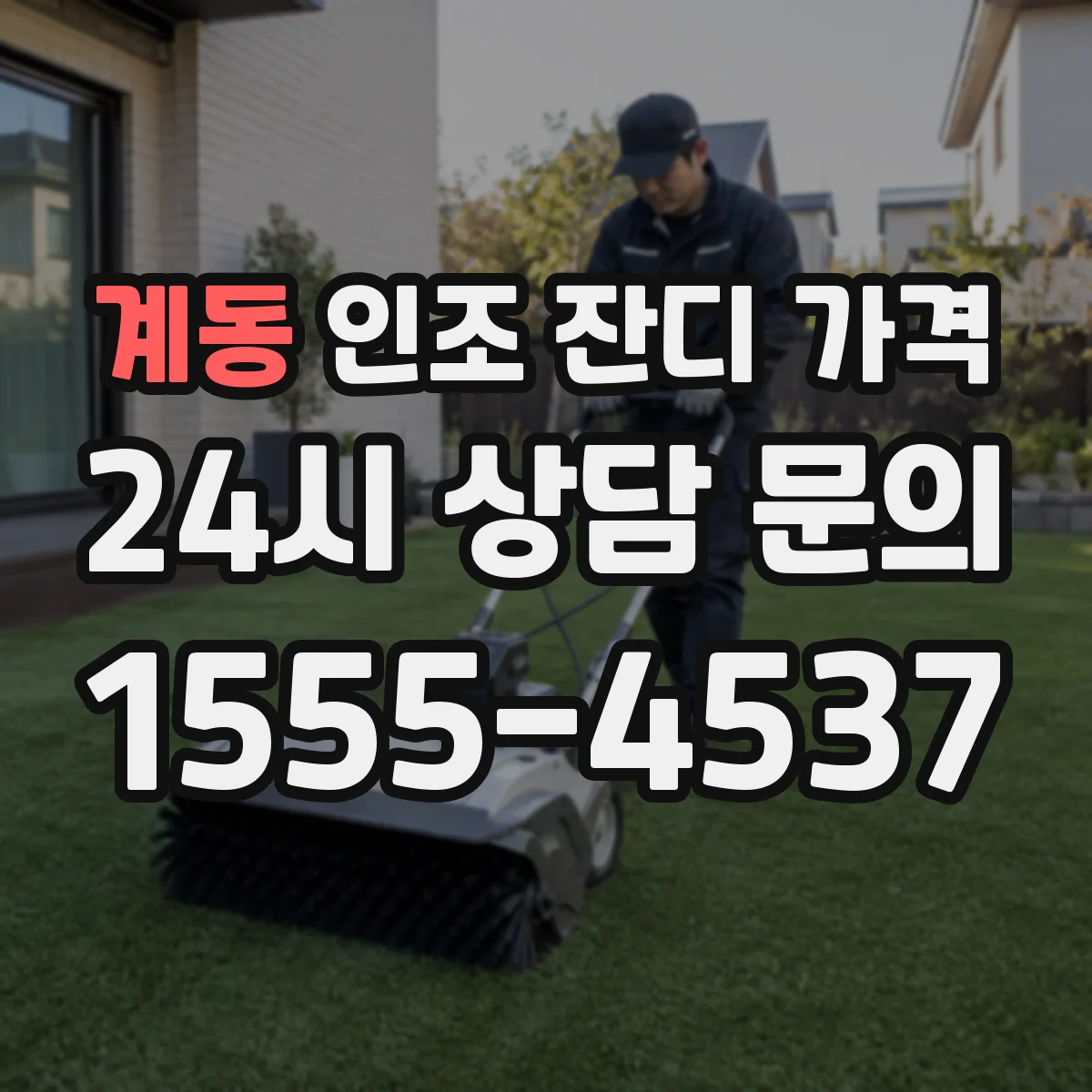 계동 인조 잔디 가격