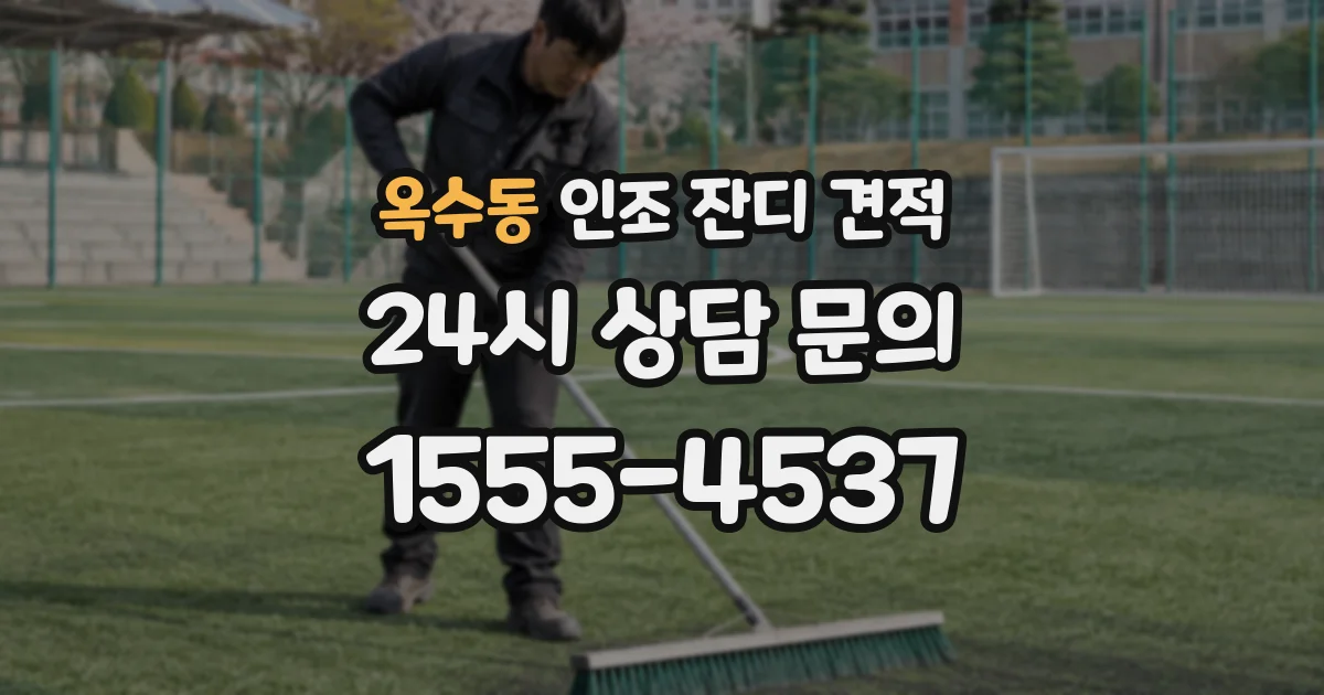 옥수동 인조 잔디 견적