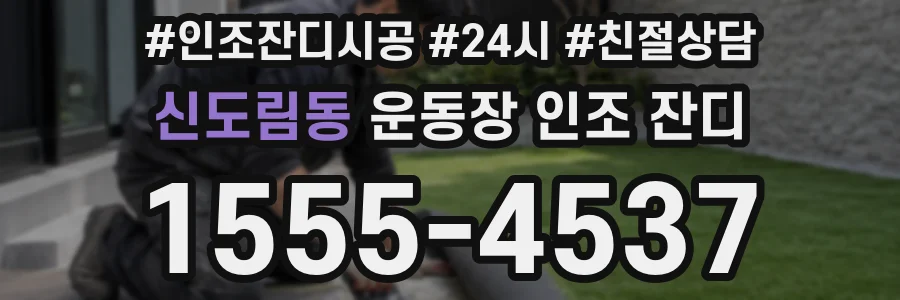신도림동 운동장 인조 잔디