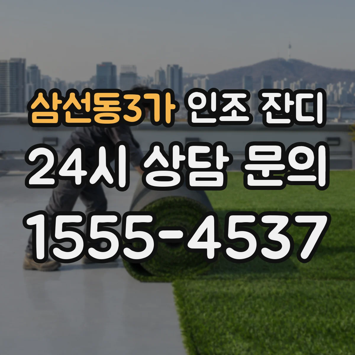 삼선동3가 인조 잔디